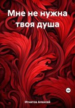Книга - Алексей  Игнатов - Мне не нужна твоя душа (fb2) читать без регистрации