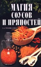 Книга - Светлана  Колосова - Магия соусов и пряностей (fb2) читать без регистрации