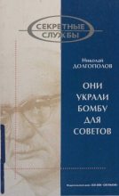 Книга - Николай Михайлович Долгополов - Они украли бомбу для Советов (fb2) читать без регистрации