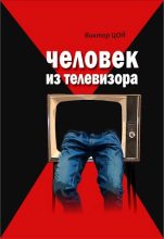 Книга - Виктор Робертович Цой - Человек из телевизора (fb2) читать без регистрации