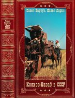 Книга - Павел  Барчук - "Колхоз: Назад в СССР". Компиляция. Книги 1-9 (fb2) читать без регистрации