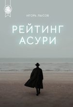 Книга - Игорь  Лысов - Рейтинг Асури (fb2) читать без регистрации