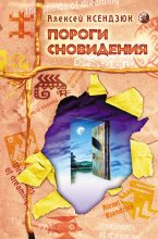Книга - Алексей Петрович Ксендзюк - Пороги сновидения (fb2) читать без регистрации