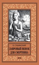 Книга - Богдан Иванович Сушинский - Лавровый венок для смертника (fb2) читать без регистрации