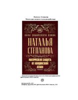Книга - Наталья Ивановна Степанова - Магическая защита от колдовской атаки (pdf) читать без регистрации