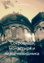 Книга - Анатолий Николаевич Овчинников - Сокровища монастыря и плащ-невидимка (fb2) читать без регистрации