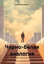 Книга - Владимир  Королев - Черно-белая аналогия (fb2) читать без регистрации