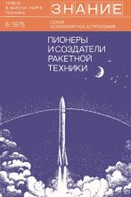 Книга -   Сборник статей - Пионеры и создатели ракетной техники. (pdf) читать без регистрации