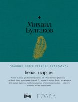 Книга - Михаил Афанасьевич Булгаков - Белая гвардия (fb2) читать без регистрации
