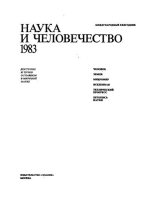 Книга - Коллектив авторов -- Наука - Наука и человечество 1983 (djvu) читать без регистрации