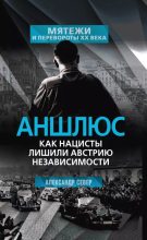 Книга - Александр  Север - Аншлюс. Как нацисты лишили Австрию независимости (epub) читать без регистрации