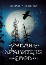 Книга - Елизавета  Лещенко - Ученик хранителя снов (fb2) читать без регистрации