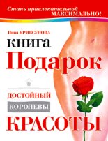 Книга - Инна Абрамовна Криксунова - Книга-подарок, достойный королевы красоты (fb2) читать без регистрации