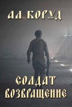 Книга - Ал Коруд - Солдат- возвращение (СИ) (fb2) читать без регистрации
