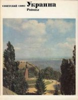 Книга - Коллектив авторов - Украина (djvu) читать без регистрации