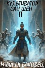 Книга - Михаил Владимирович Баковец - Культиватор Сан Шен. Том 2 (fb2) читать без регистрации