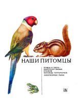 Книга - Владимир Гаврилович Гусев - Наши питомцы (djvu) читать без регистрации