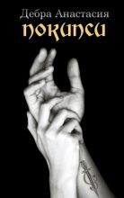 Книга - Анастасия Дебра - Покипси (fb2) читать без регистрации