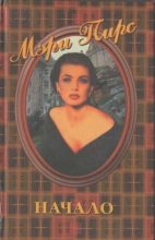 Книга - Мэри  Пирс - Джек Мерсибрайт (fb2) читать без регистрации
