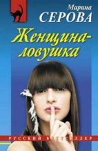 Книга - Марина  Серова - Женщина-ловушка (fb2) читать без регистрации