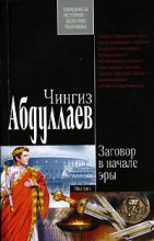 Книга - Чингиз Акифович Абдуллаев - Заговор в начале эры (fb2) читать без регистрации