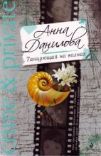 Книга - Анна Васильевна Данилова (Дубчак) - Танцующая на волнах (fb2) читать без регистрации