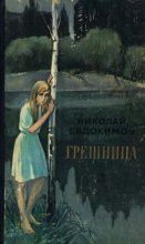 Книга - Николай Семенович Евдокимов - Грешница (fb2) читать без регистрации