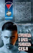 Книга - Максим  Михайлов - Стреляешь в брата — убиваешь себя (fb2) читать без регистрации