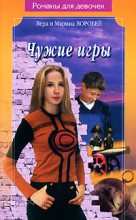 Книга - Вера и Марина  Воробей - Чужие игры (fb2) читать без регистрации