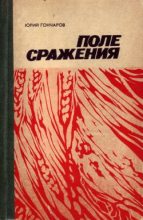 Книга - Юрий Даниилович Гончаров - Последняя жатва (fb2) читать без регистрации