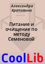 Книга - Александра  Крапивина - Питание и очищение по методу Семеновой (fb2) читать без регистрации