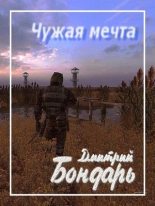 Книга - Дмитрий Владимирович Бондарь - Чужая мечта (fb2) читать без регистрации