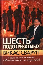 Книга - Викас  Сваруп - Шесть подозреваемых (fb2) читать без регистрации