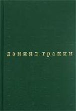 Книга - Даниил Александрович Гранин - Бегство в Россию (fb2) читать без регистрации