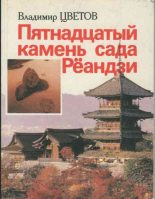 Книга - Владимир Яковлевич Цветов - Пятнадцатый камень сада Рёандзи (fb2) читать без регистрации