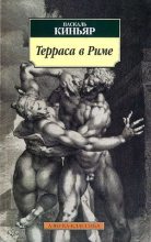 Книга - Паскаль  Киньяр - Терраса в Риме (fb2) читать без регистрации
