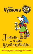 Книга - Алина  Кускова - Любовь со всеми удобствами (fb2) читать без регистрации