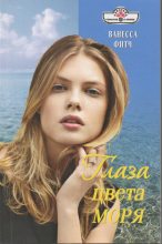 Книга - Ванесса  Фитч - Глаза цвета моря (fb2) читать без регистрации