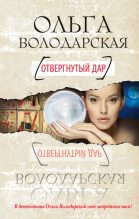 Книга - Ольга Геннадьевна Володарская - Отвергнутый дар (fb2) читать без регистрации