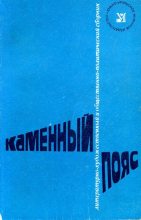 Книга - Марк Соломонович Гроссман - Каменный пояс, 1975 (fb2) читать без регистрации