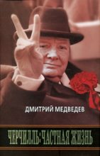 Книга - Дмитрий Львович Медведев - Черчилль: Частная жизнь (fb2) читать без регистрации