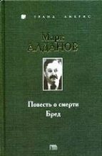 Книга - Марк Александрович Алданов - Бред (fb2) читать без регистрации