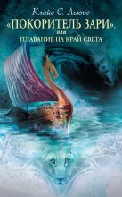 Книга - Клайв Стейплз Льюис - «Покоритель Зари», или Плавание на край света (fb2) читать без регистрации