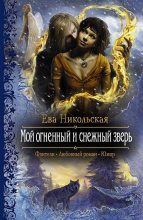 Книга - Ева Геннадьевна Никольская (Яна Чернова) - Мой огненный и снежный зверь (fb2) читать без регистрации
