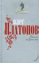 Книга - Олег Анатольевич Платонов - Битва за Россию (fb2) читать без регистрации