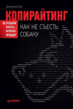 Книга - Дмитрий  Кот - Копирайтинг: как не съесть собаку. Создаем тексты, которые продают (fb2) читать без регистрации