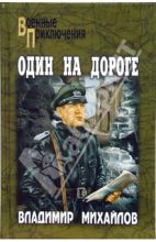 Книга - Владимир Дмитриевич Михайлов - Один на дороге (fb2) читать без регистрации