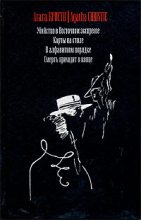 Книга - Агата  Кристи - Смерть приходит в конце (fb2) читать без регистрации