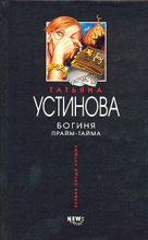 Книга - Татьяна Витальевна Устинова - Богиня прайм-тайма (fb2) читать без регистрации