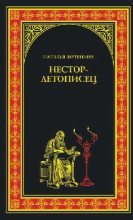 Книга - Наталья Валерьевна Иртенина - Нестор-летописец (fb2) читать без регистрации